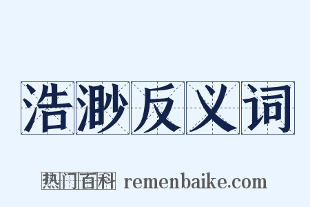 浩渺反义词是什么意思的图片